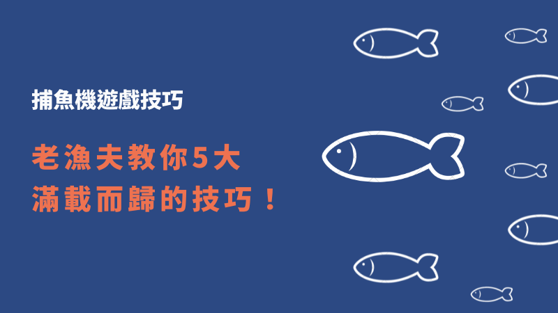 【捕魚機遊戲技巧】老漁夫教你5大滿載而歸的技巧!