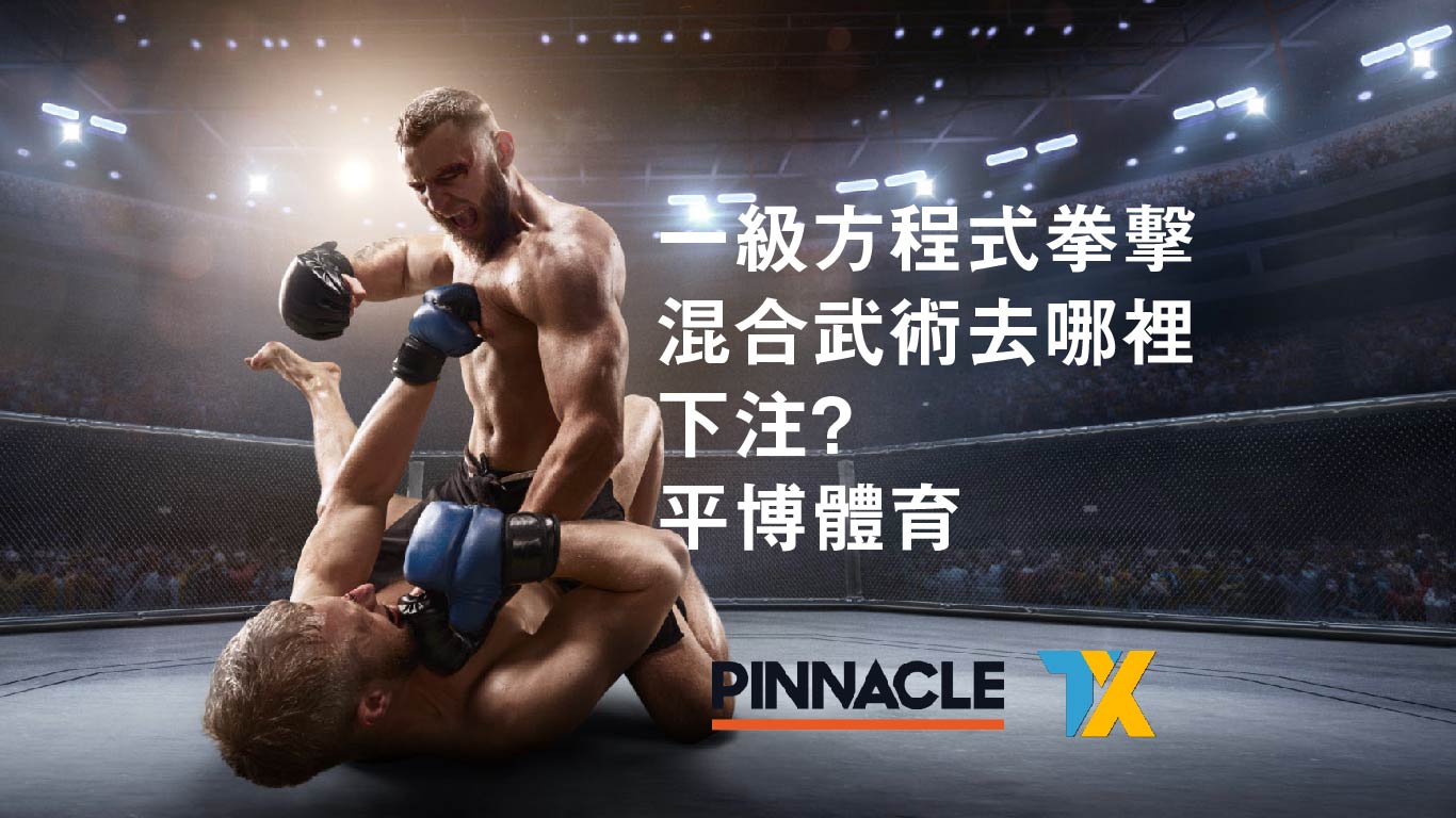 平博體育 PINNACLE 一級方程式與UFC去哪裡下注?  TX 專屬