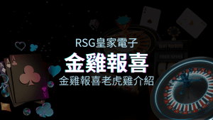 【金雞報喜老虎機】內容介紹｜RSG電子｜熱門遊戲排行 | usdt娛樂城