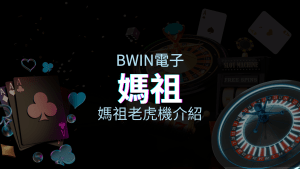【媽祖老虎機】內容介紹｜BWIN電子｜熱門遊戲排行 | usdt娛樂城