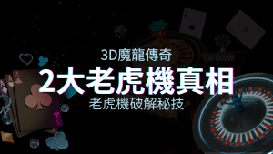 【3D魔龍傳奇】老虎機破解秘技，你絕對不能錯過的兩大真相！ | usdt娛樂城