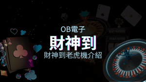 【財神到老虎機】內容介紹｜OB電子｜熱門遊戲排行 | usdt娛樂城