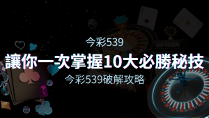 今彩539破解攻略:讓你一次掌握10大必勝秘技!