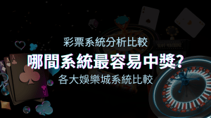 usdt娛樂城彩票與各大娛樂城系統彩票分析比較，哪間系統最容易中獎？ | usdt娛樂城