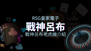【戰神呂布老虎機】內容介紹｜RSG電子｜熱門遊戲排行 | usdt娛樂城