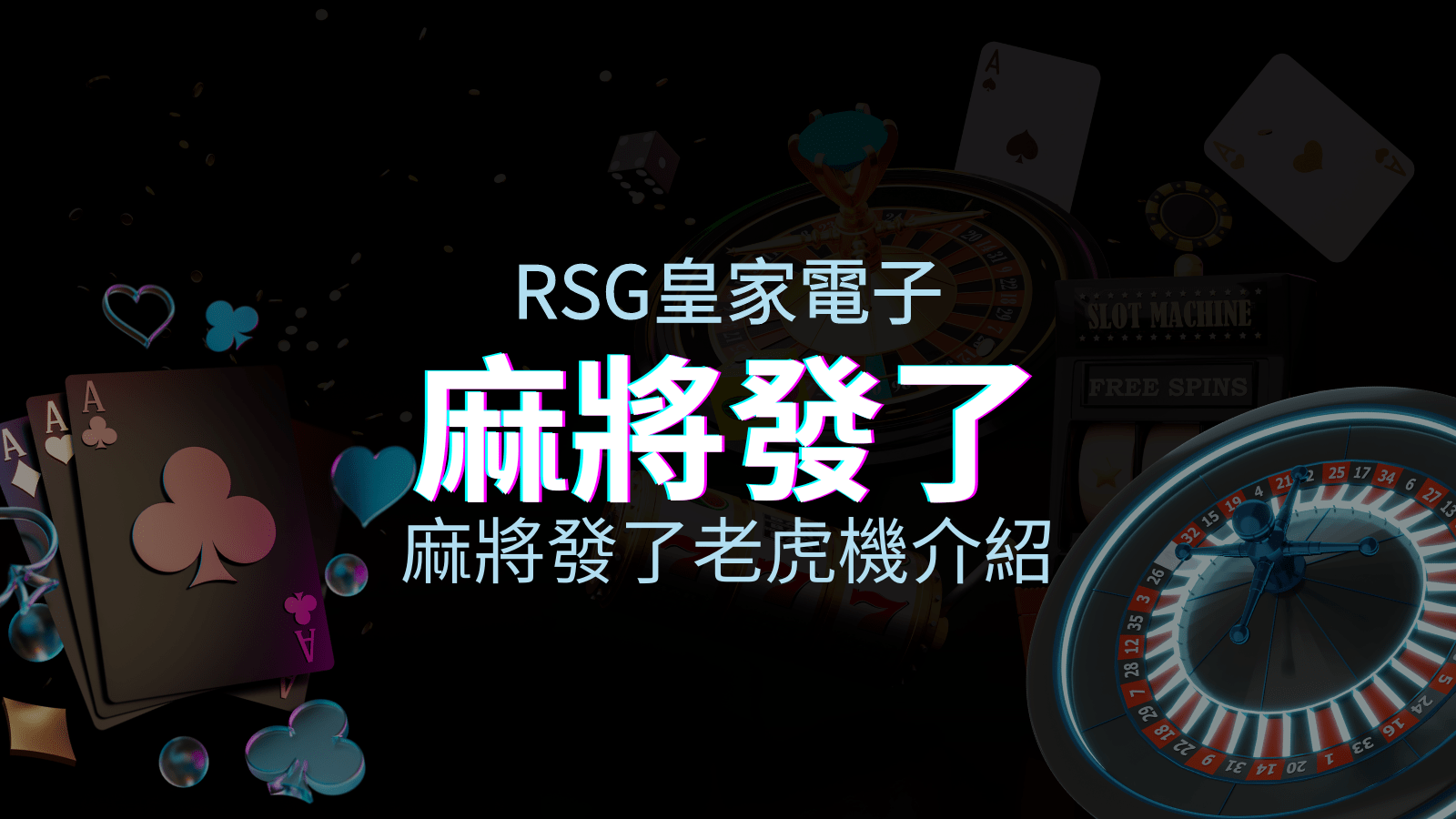 【麻將發了老虎機】內容介紹｜RSG電子｜熱門遊戲排行 | usdt娛樂城