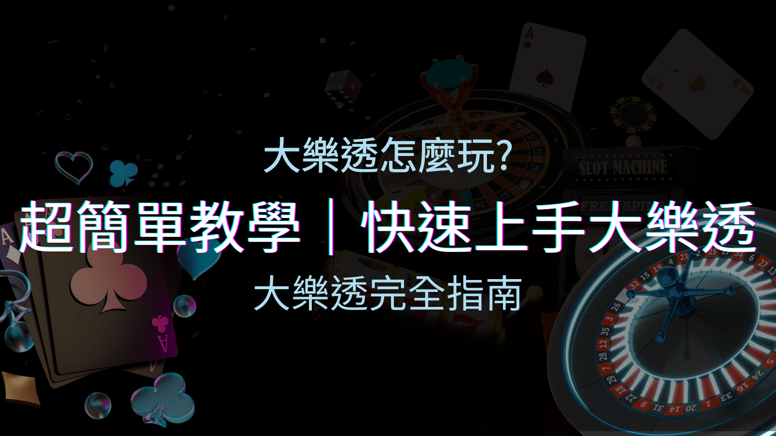 大樂透完全指南：簡單教學和快速入門技巧一覽！ | usdt娛樂城