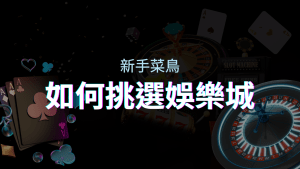 【usdt娛樂城推薦】如何挑選娛樂城／線上賭場？最完整教學指南讓新手玩家輕鬆上手！ | usdt娛樂城