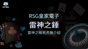 【雷神之錘老虎機】內容介紹｜RSG電子｜熱門遊戲排行 | usdt娛樂城