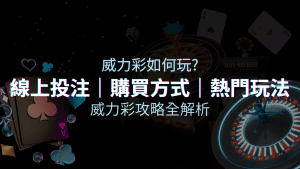 如何玩威力彩？攻略全解析，讓你中獎機率提升100%！ | usdt娛樂城