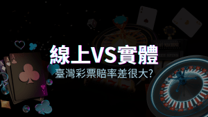 線上彩票 VS 台灣彩券分析比較,娛樂城彩票、台彩差很大! | usdt娛樂城