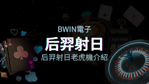 【后羿射日老虎機】內容介紹｜BWIN電子｜熱門遊戲排行 | usdt娛樂城