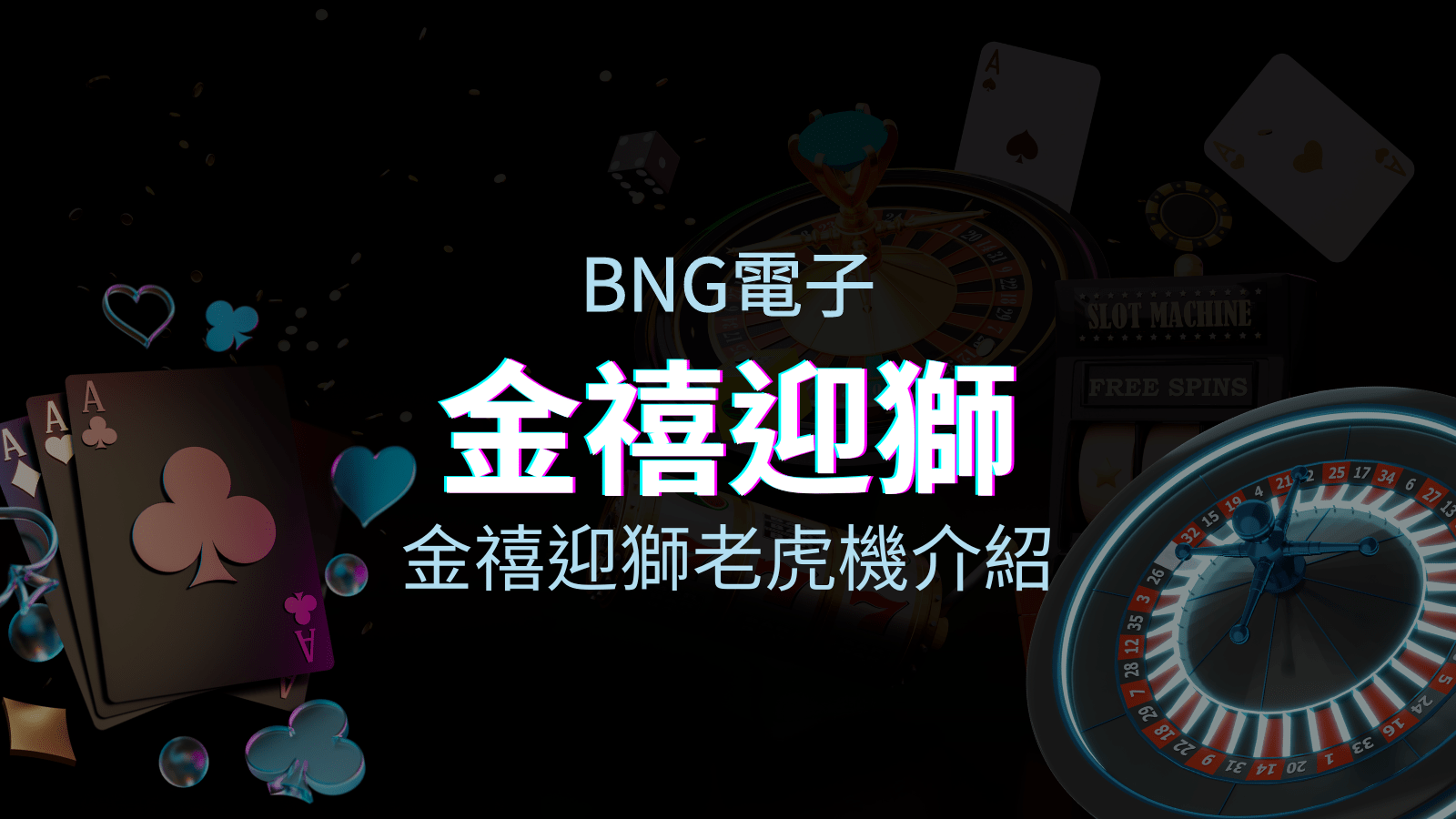 【金禧迎獅老虎機】內容介紹｜BNG電子｜熱門遊戲排行 | usdt娛樂城