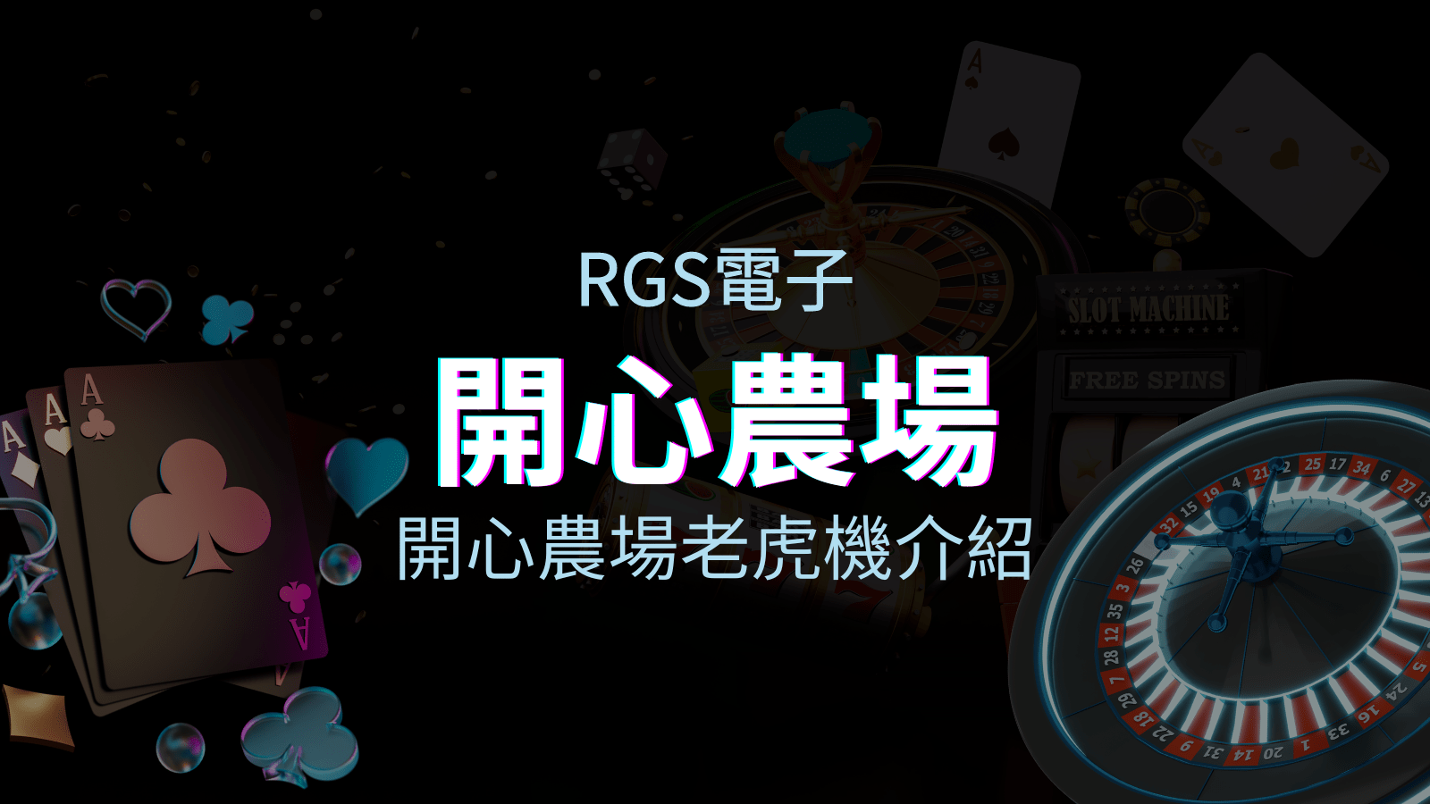 【開心農場老虎機】內容介紹｜RSG電子｜熱門遊戲排行 | usdt娛樂城