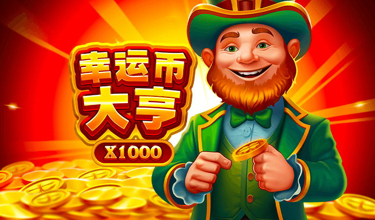 BNG老虎機遊戲推薦－幸運幣大亨