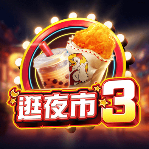 逛夜市3老虎機