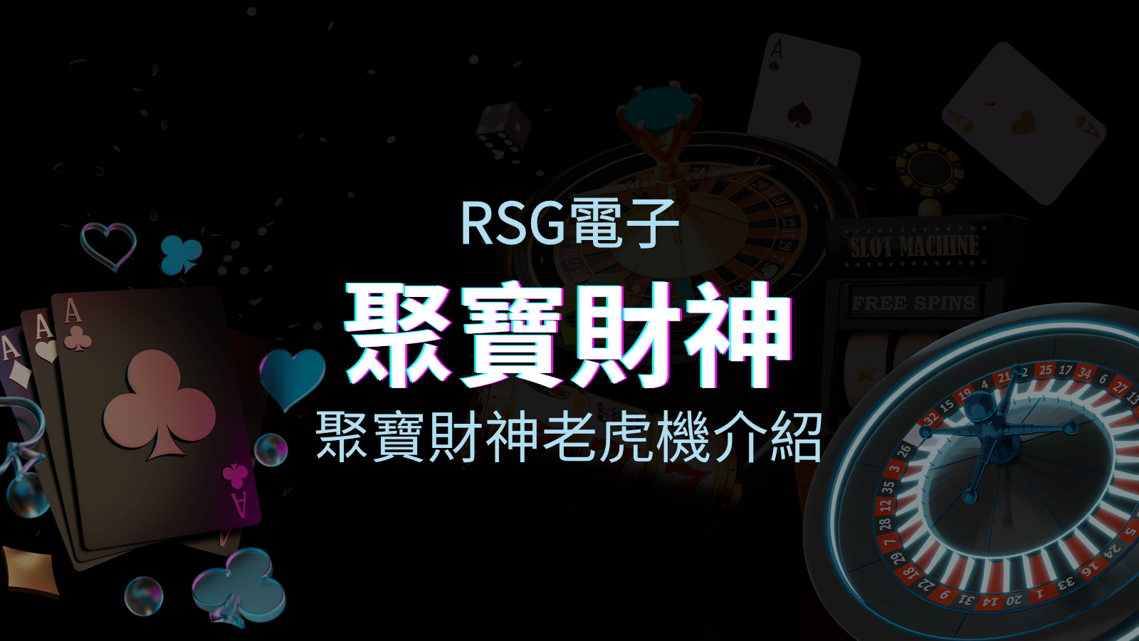 【聚寶財神老虎機】內容介紹｜RSG電子｜熱門遊戲排行 | usdt娛樂城
