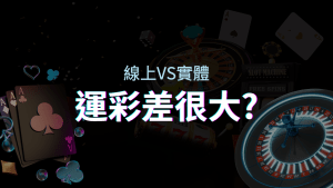 線上運彩 vs 台灣運彩：店面線上差異大揭秘！ | usdt娛樂城