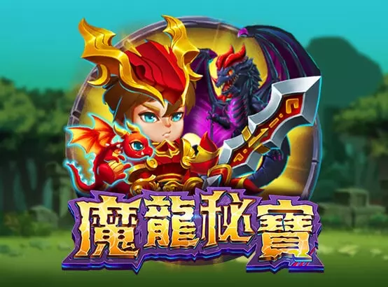 ZG電子魔龍秘寶