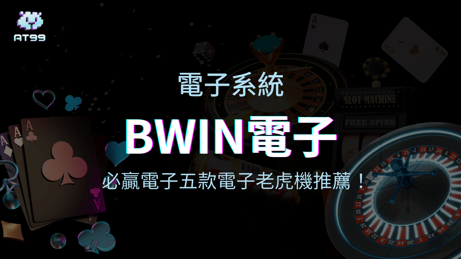usdt娛樂城遊戲介紹，BWIN電子老虎機推薦你！
