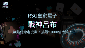 戰神呂布：挑戰極限的無賠付線老虎機，贏取51000倍大獎！