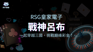 戰神呂布:一起穿越三國,挑戰巔峰彩金!