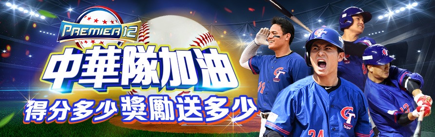 中華隊11:3大勝澳洲 鎖定四強門票!投注AT99娛樂城 獎上加獎熱血加碼 1 usdt娛樂城優惠活動來啦!世界棒球12強賽中華隊得分送彩金!一起為中華隊加油!