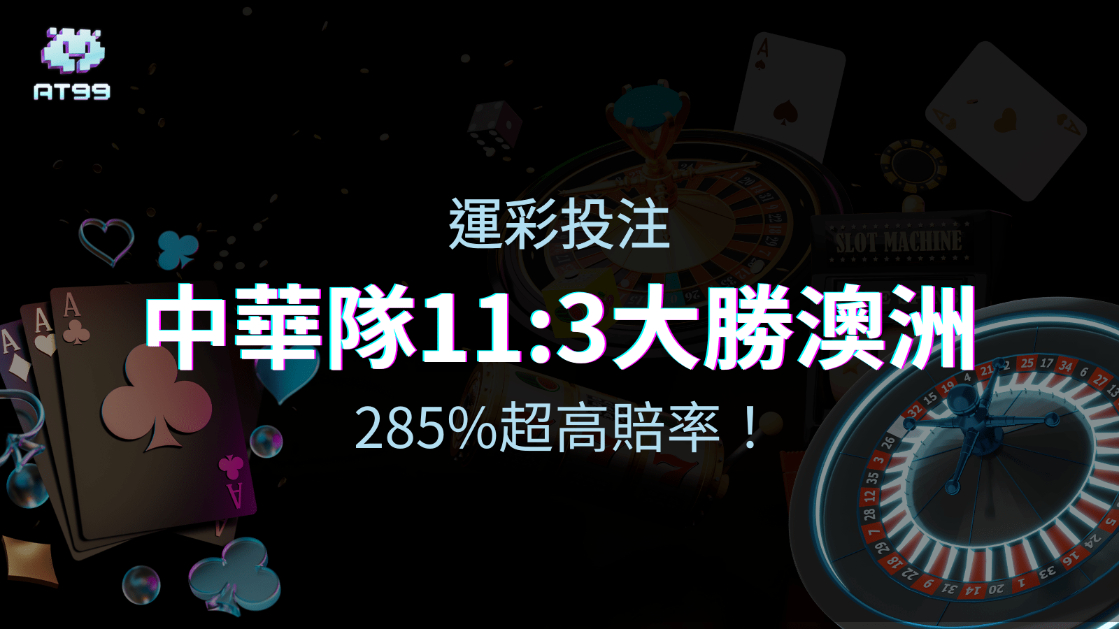 中華隊11:3大勝澳洲 鎖定四強門票！投注AT99娛樂城 獎上加獎熱血加碼