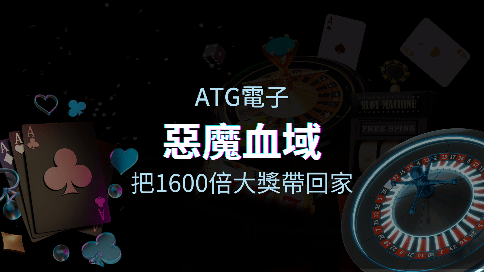 《惡魔血域》：勇闖吸血鬼之地，挑戰1,600倍獎金！