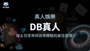 DB真人：線上百家樂與娛樂體驗的最佳選擇！
