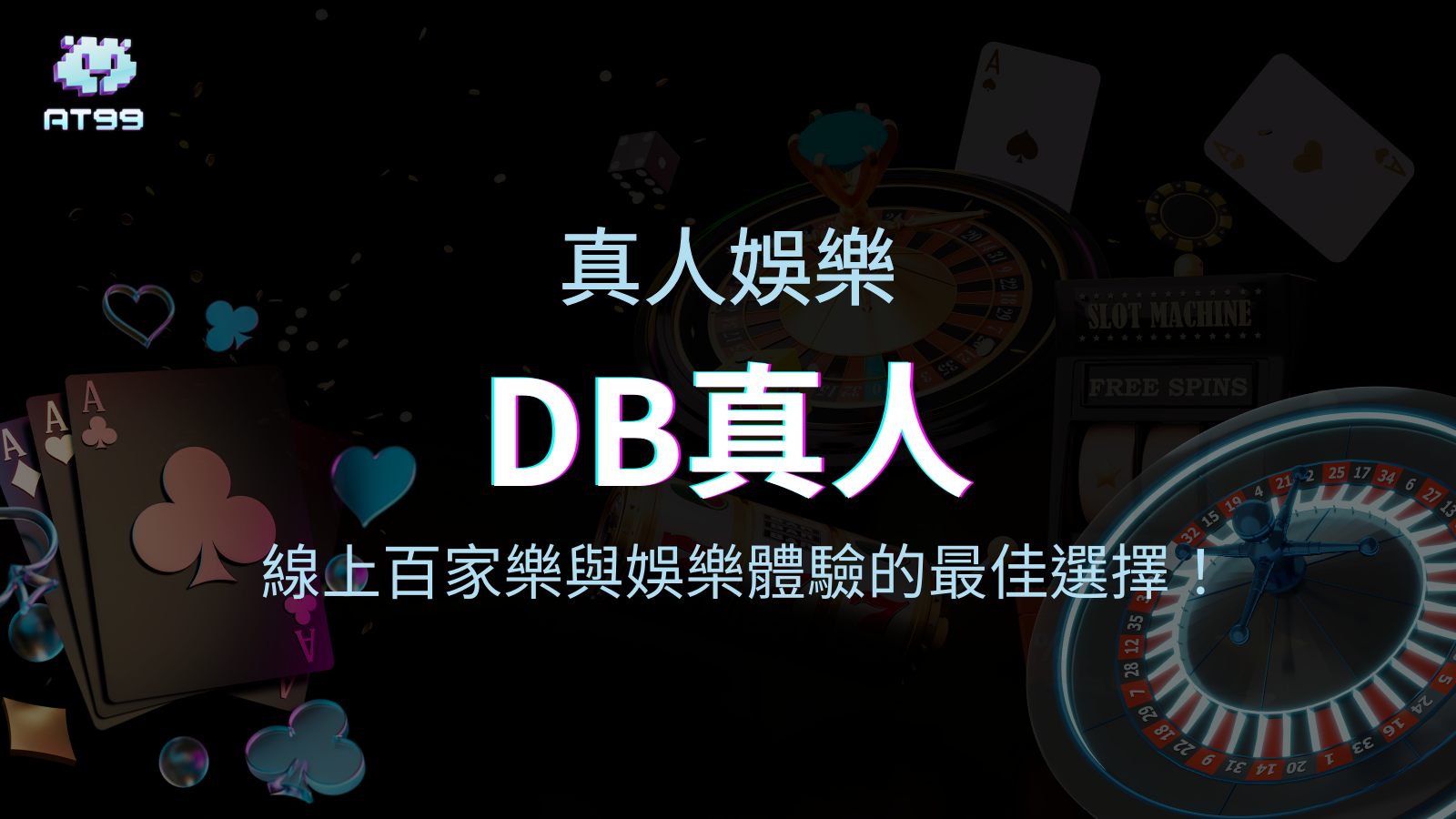DB真人：線上百家樂與娛樂體驗的最佳選擇！