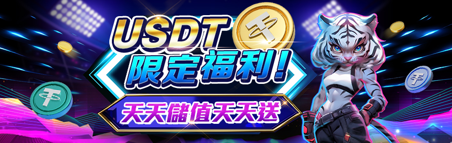 usdt娛樂城優惠活動介紹：USDT限定福利！天天儲值天天送！