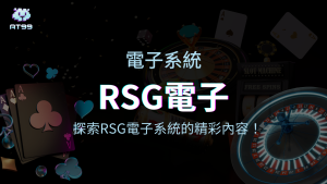【RSG電子遊戲介紹】探索RSG皇家電子老虎機系統的精彩內容!