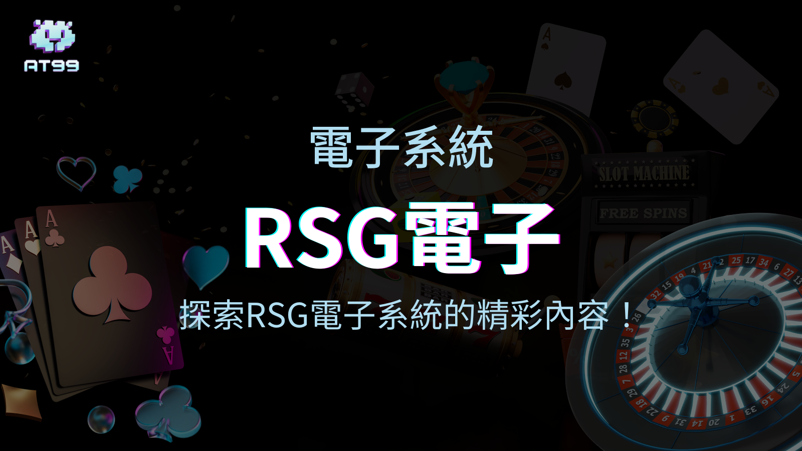 【RSG電子遊戲介紹】探索RSG皇家電子老虎機系統的精彩內容！