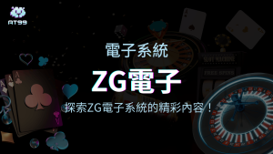 【ZG電子遊戲介紹】探索ZG電子老虎機系統的精彩內容!