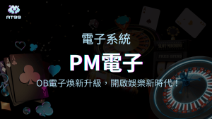 【PM電子遊戲介紹】原OB電子系統煥新升級,開啟娛樂新時代!
