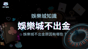 usdt娛樂城不出金嗎?娛樂城不出金原因是什麼?