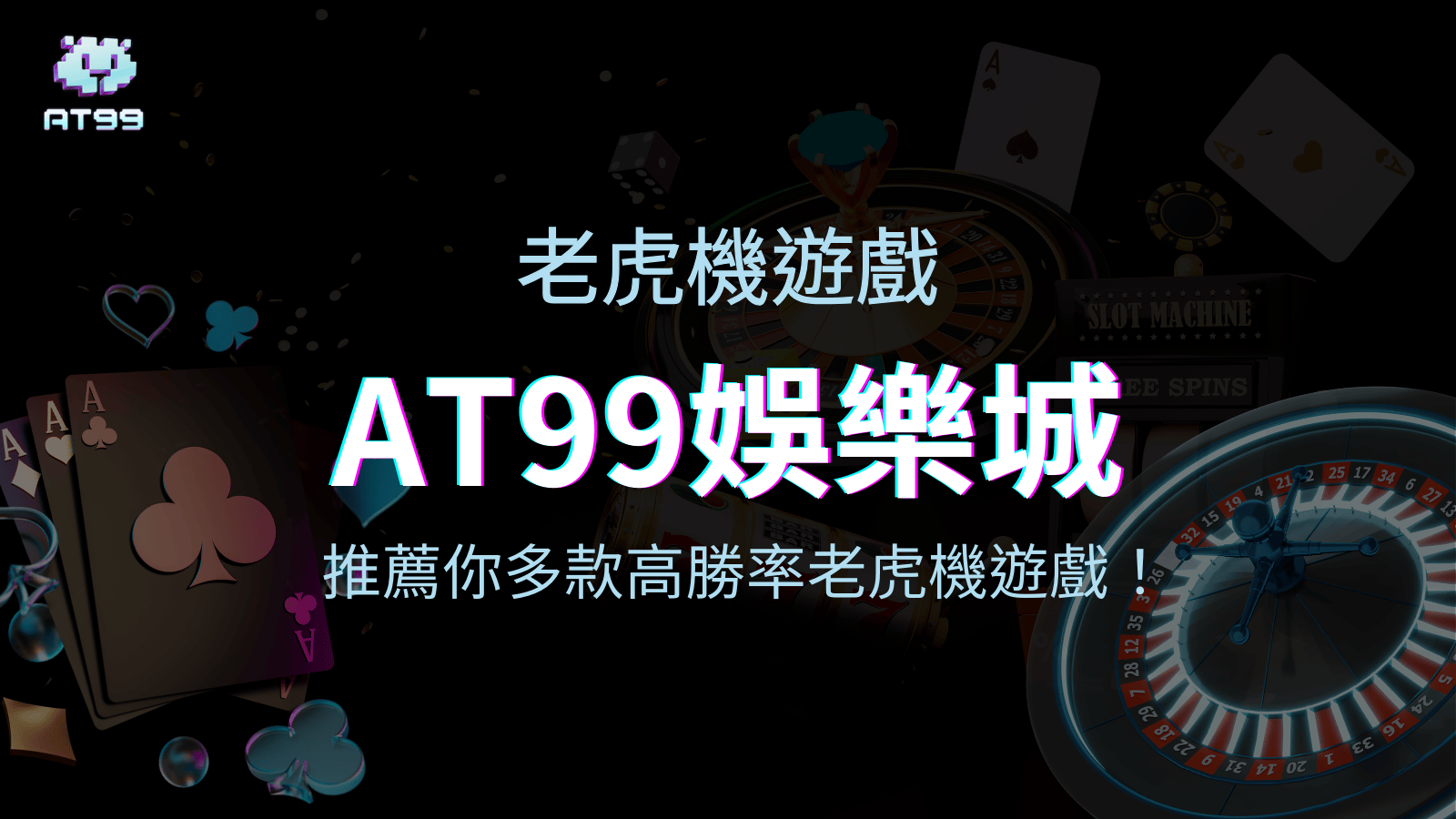 usdt娛樂城推薦你多款高勝率老虎機遊戲
