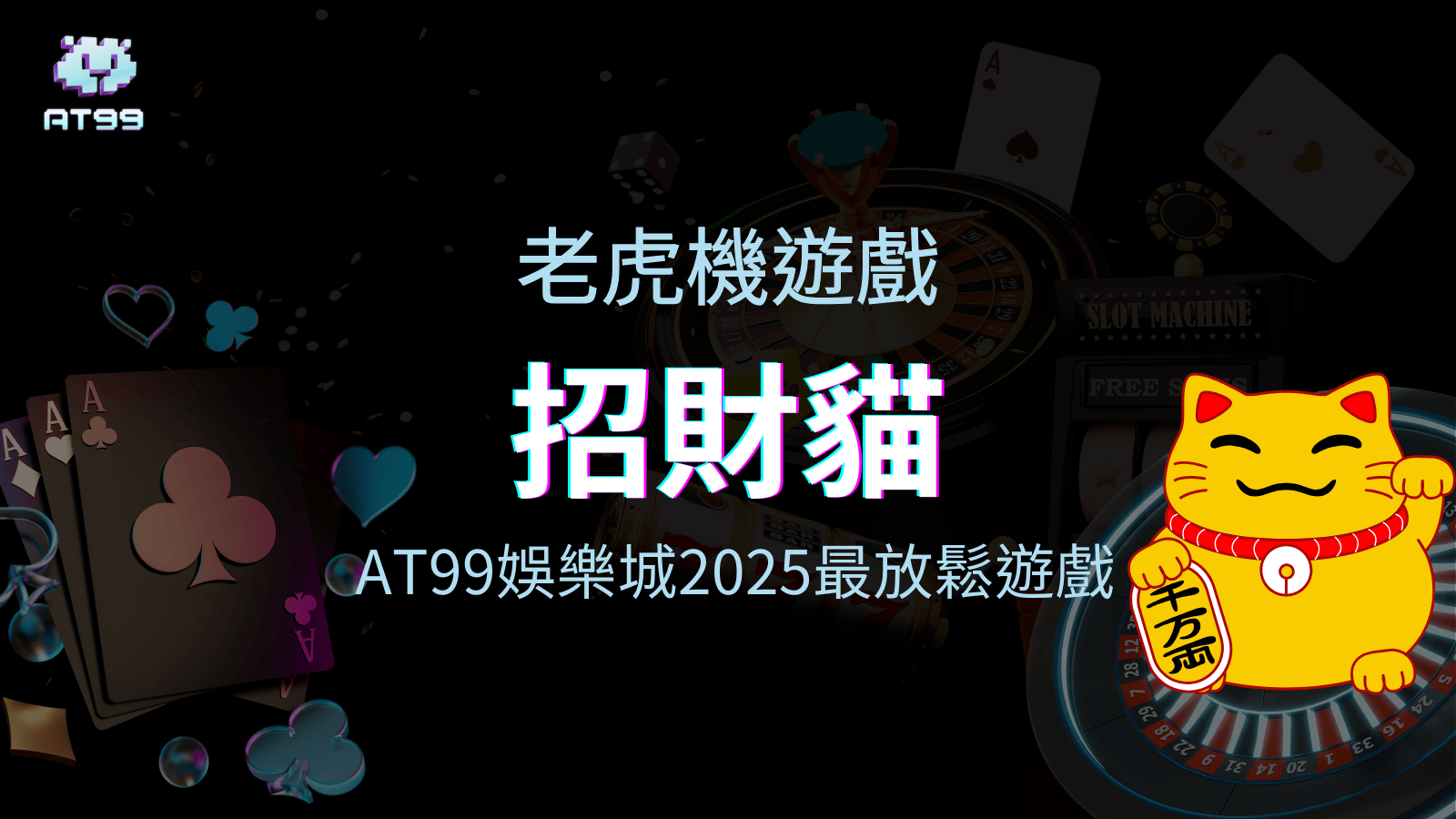usdt娛樂城2025最放鬆的老虎機遊戲，招財貓。