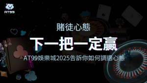 usdt娛樂城2025認識賭徒心態文章的視覺主題圖
