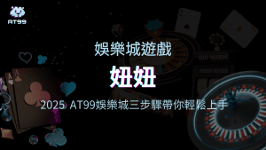 usdt娛樂城針對2025熱門的棋牌遊戲之一【妞妞】做說明文章,讓更多玩家可以參與這款遊戲