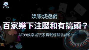 usdt娛樂城百家樂壓和有搞頭嗎?來看玩家經驗怎說