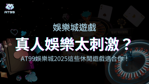 usdt娛樂城慢節奏休閒遊戲推薦給你!