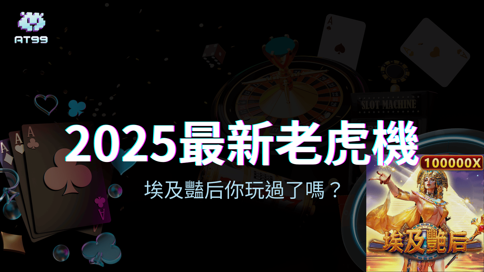 usdt娛樂城2025最新老虎機埃及豔后