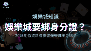 usdt娛樂城要綁身分證?告訴你用假資料會不會影響娛樂城出金