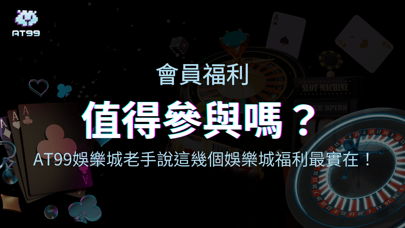 usdt娛樂城2025會員福利文章主題圖
