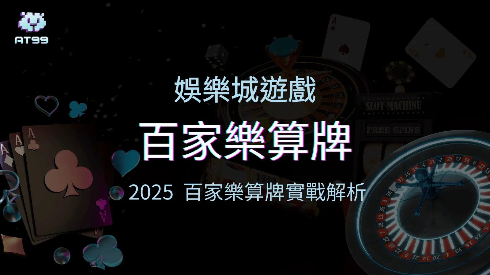 百家樂算牌有用嗎？usdt娛樂城帶你從百家樂實戰拆解算牌的優勢