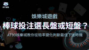 usdt娛樂城棒球長盤短盤投注策略解析