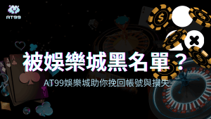usdt娛樂城解釋如果玩家被娛樂城黑名單會發生什麼狀況,如何排除,如何救回