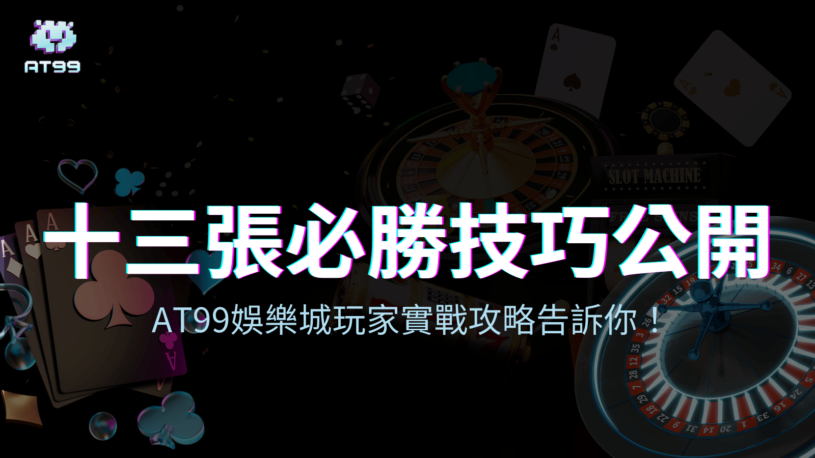 usdt娛樂城2025十三張必勝技巧